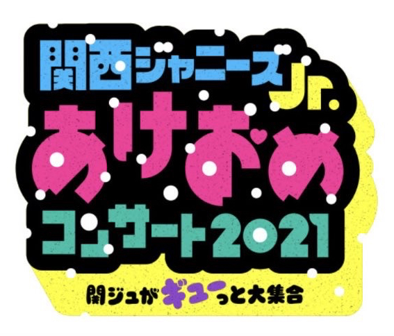 関西ジャニーズJr. あけおめコンサート2021