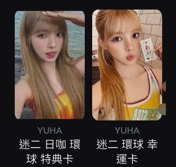 環球兩張yuha 非現