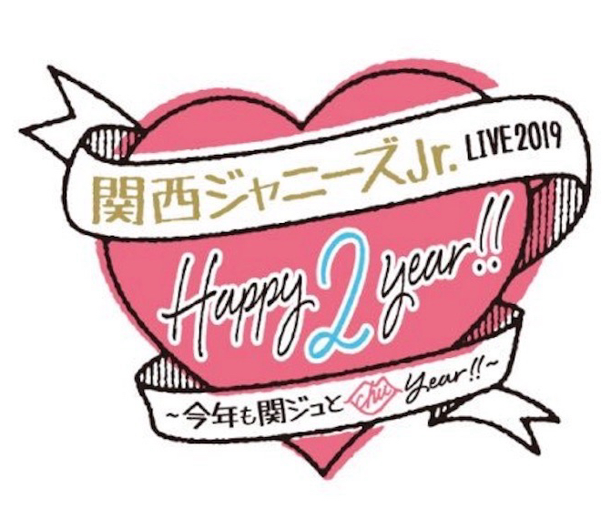 関西ジャニーズJr. LIVE 2019 Happy 2 year!! ～今年も関ジュとChu Year!!～