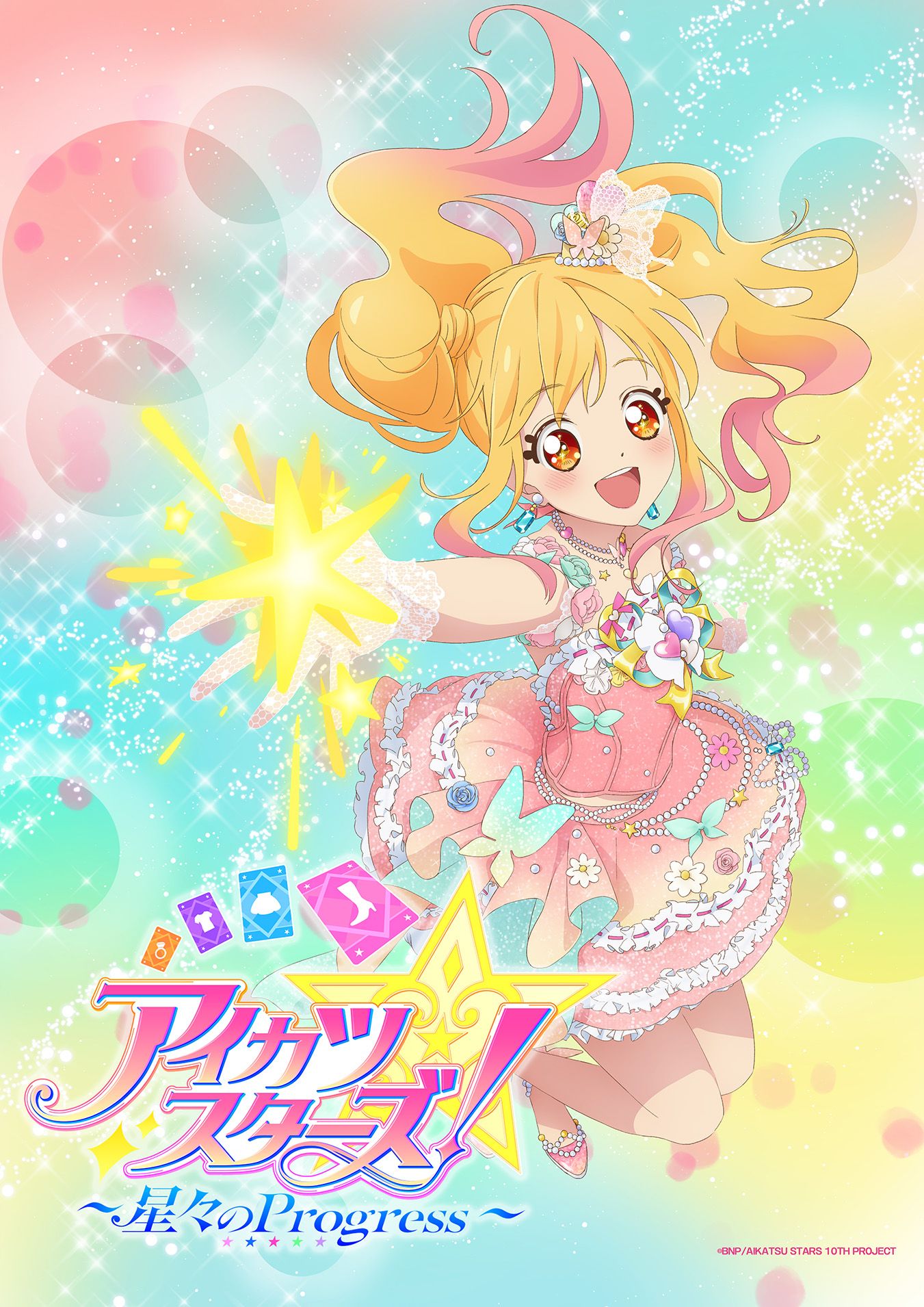 星代十週年劇場版 アイカツスターズ！ ～星々のProgress