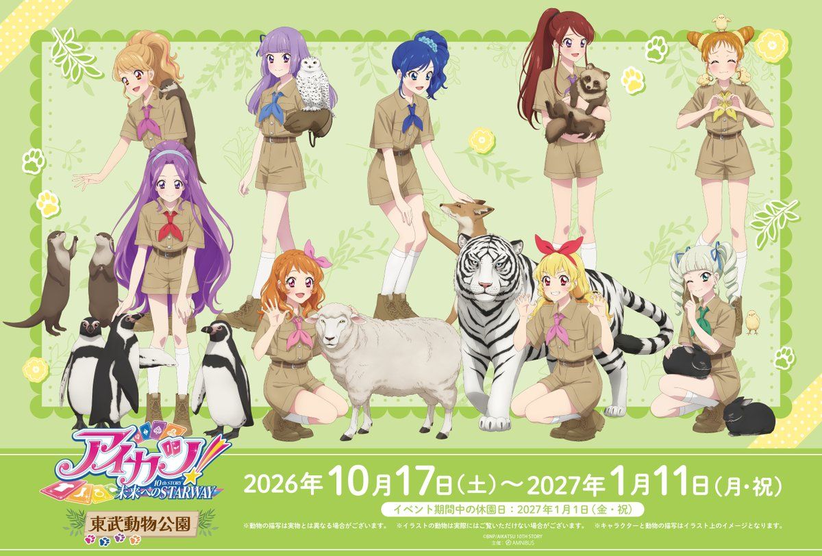 東武動物公園合作系列