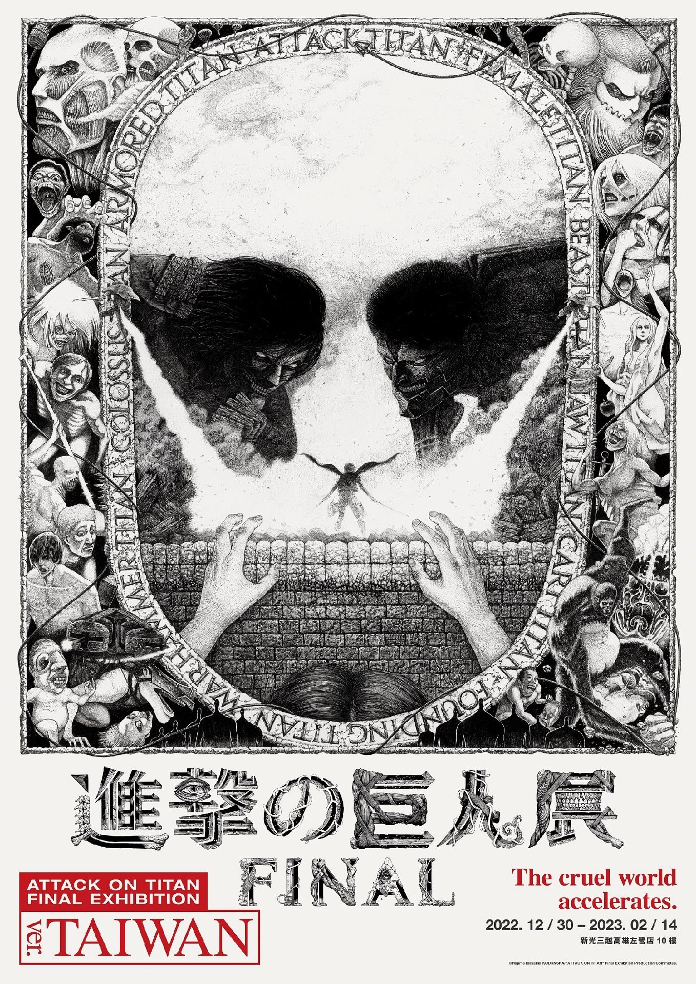 進擊的巨人展 FINAL ver. TAIWAN