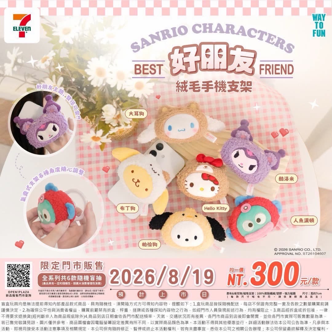 三麗鷗好朋友系列 絨毛手機支架盲盒