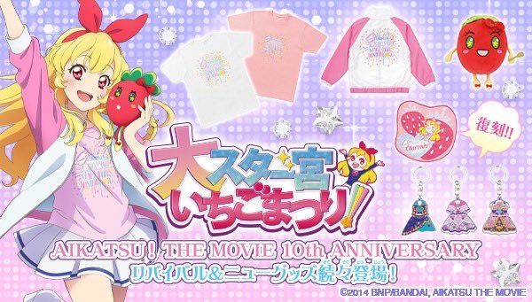 劇場版 大星宮草莓祭 公開十週年物販