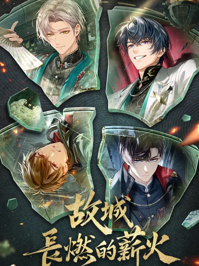故城長燃的薪火