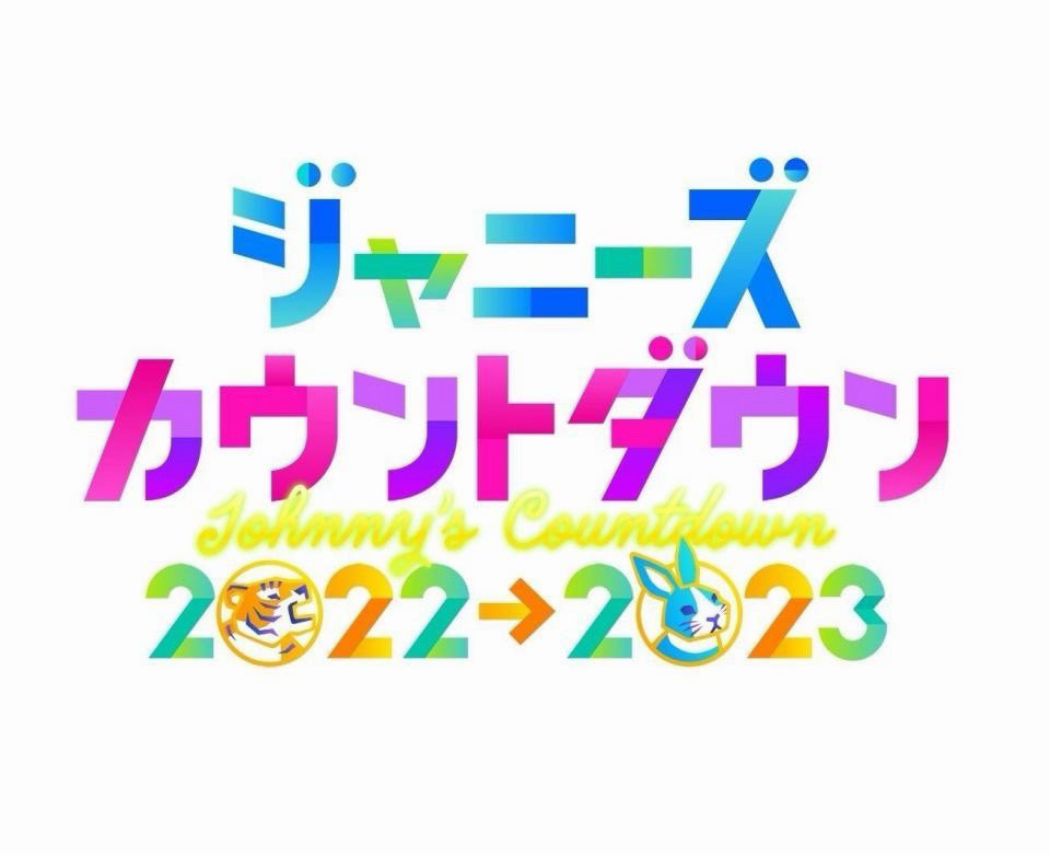 ジャニーズカウントダウン2022→2023