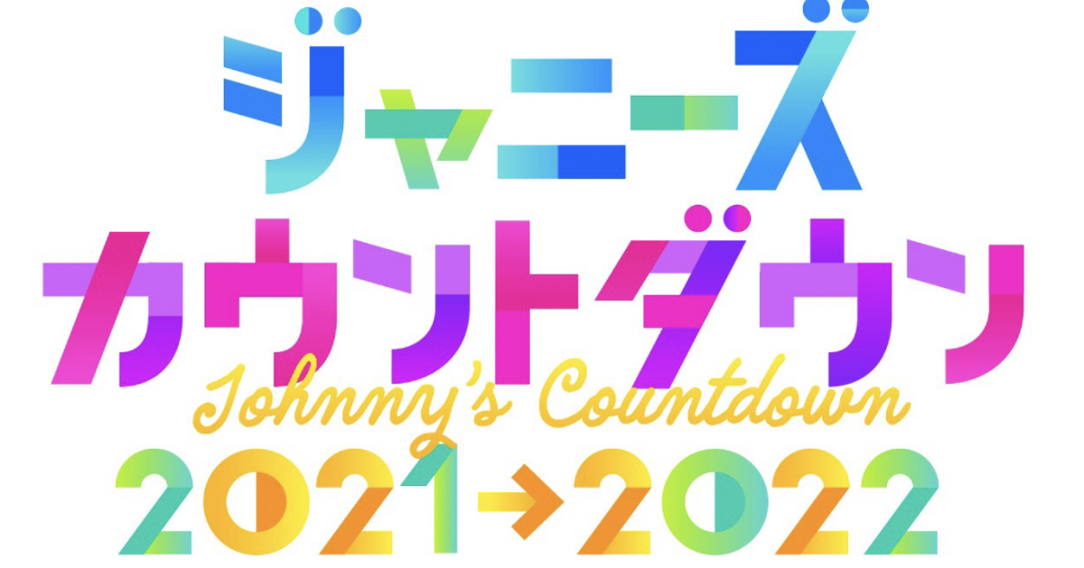 ジャニーズカウントダウン2021→2022