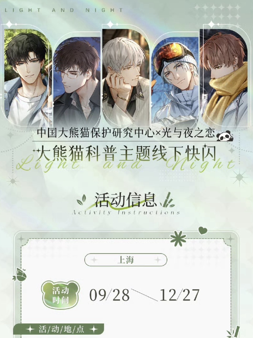 中國大熊貓保護研究中心×光與夜之戀
