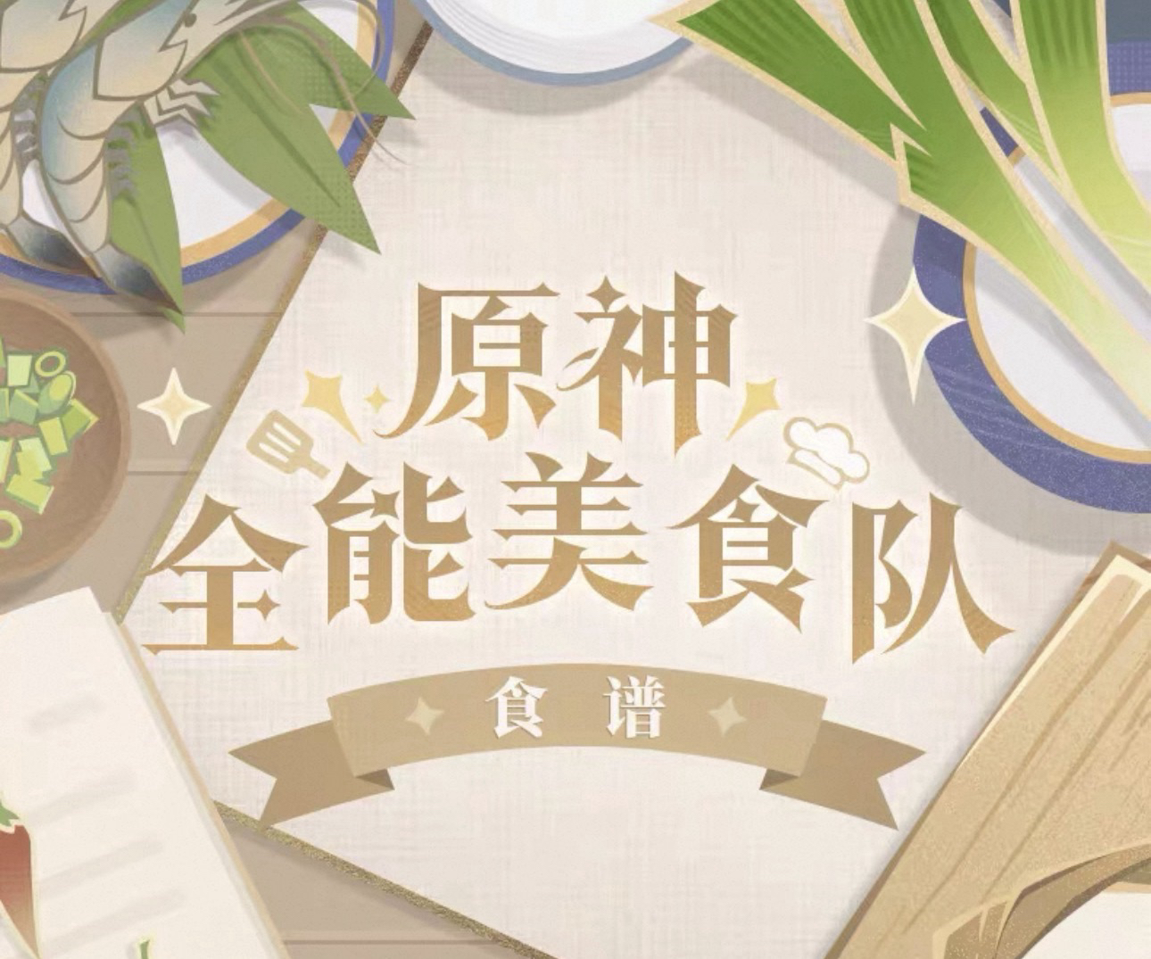全能美食隊