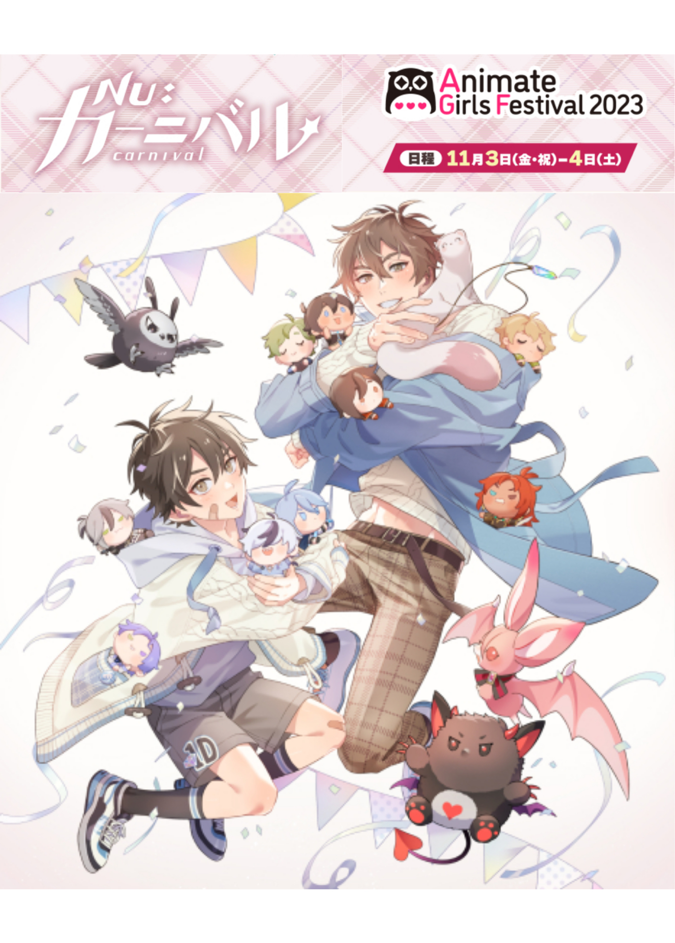 2023 Animate Girls Festival 和玩偶在一起ver.