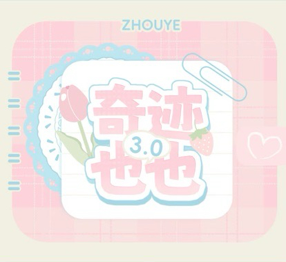 奇跡也也3.0