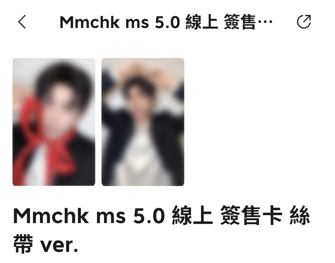 （非現） MS 簽售卡 絲帶 ver.🦦