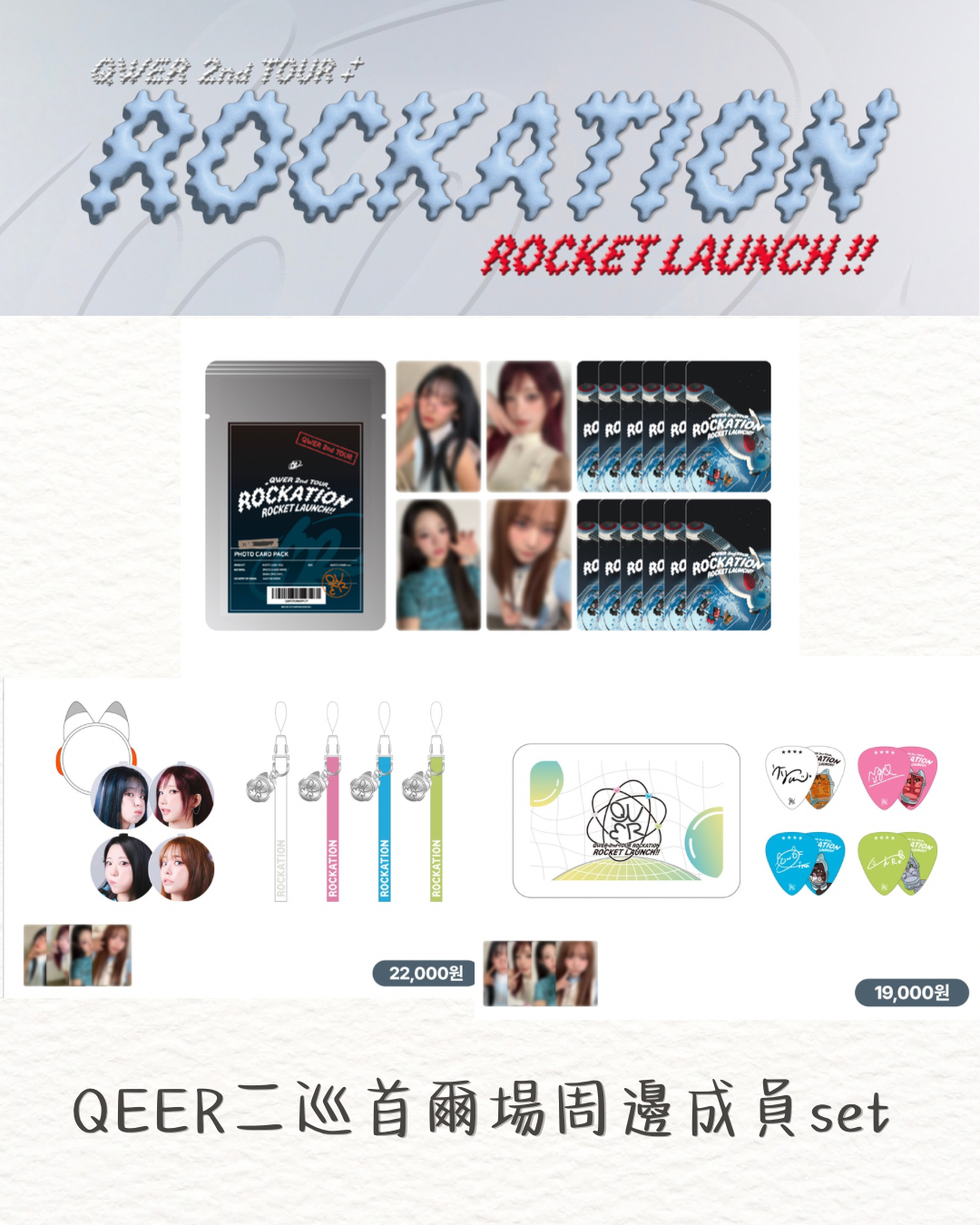 QWER二巡首爾場周邊成員set