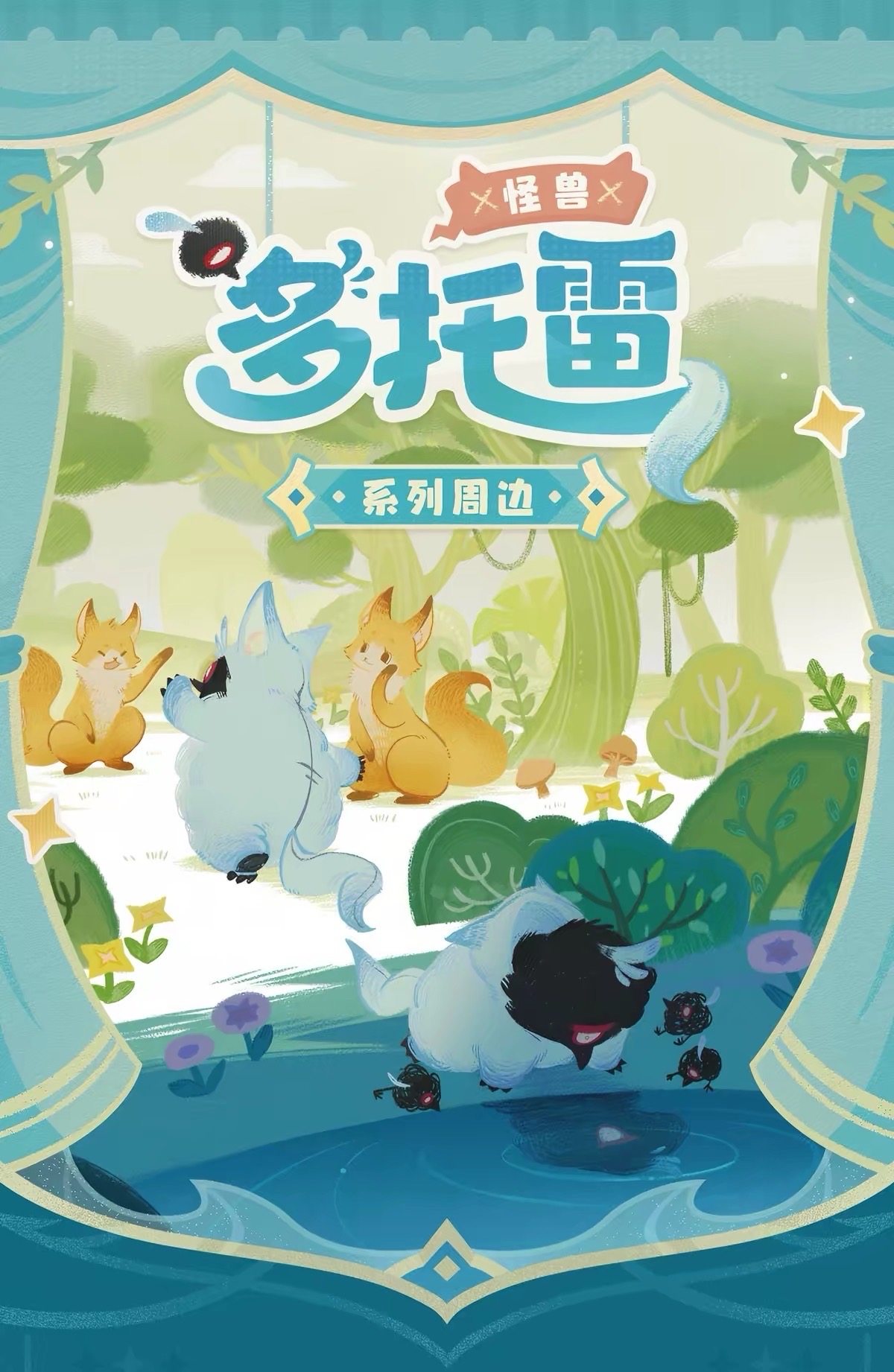 多托雷·怪獸系列