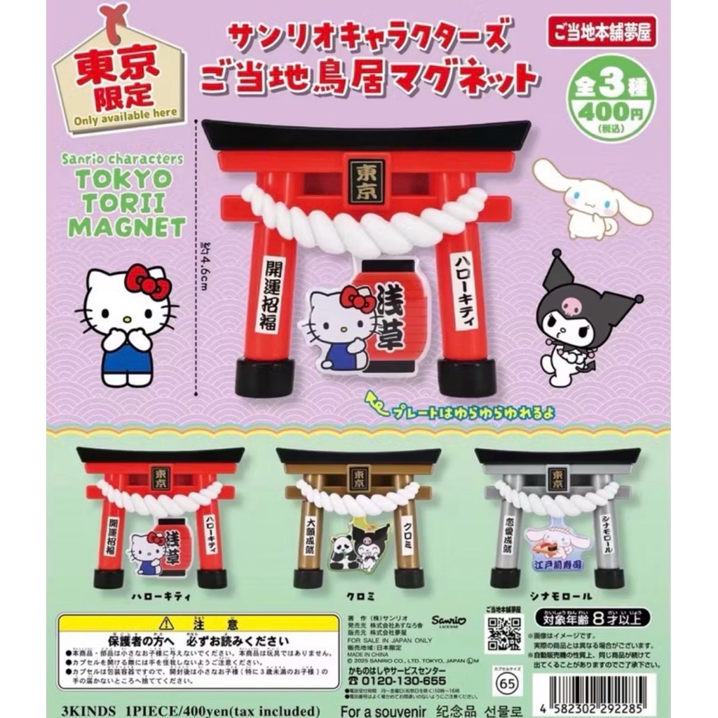 東京限定 三麗鷗角色鳥居磁鐵