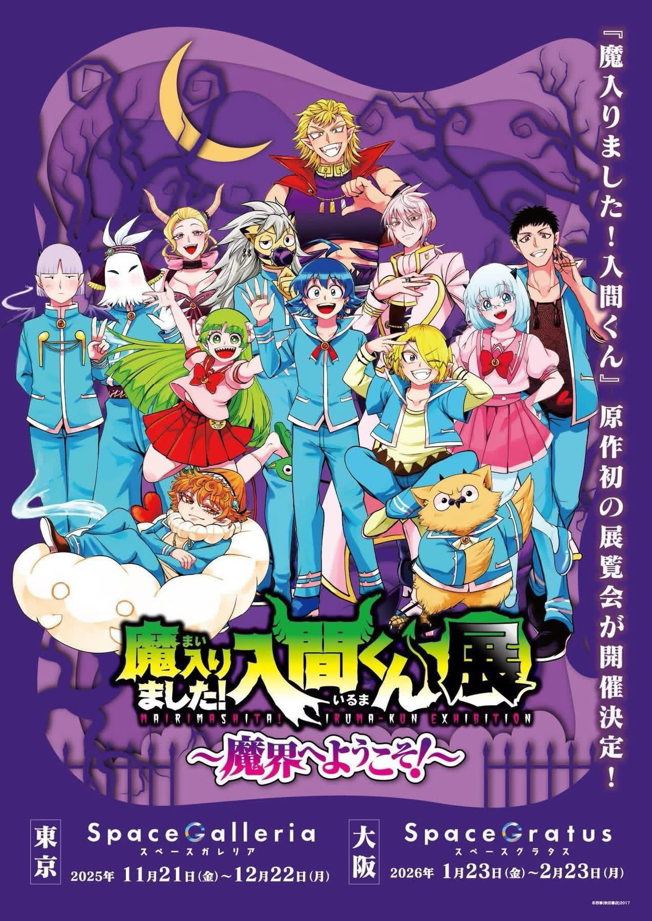 入間同學入魔了！原畫展～歡迎來到魔界！～