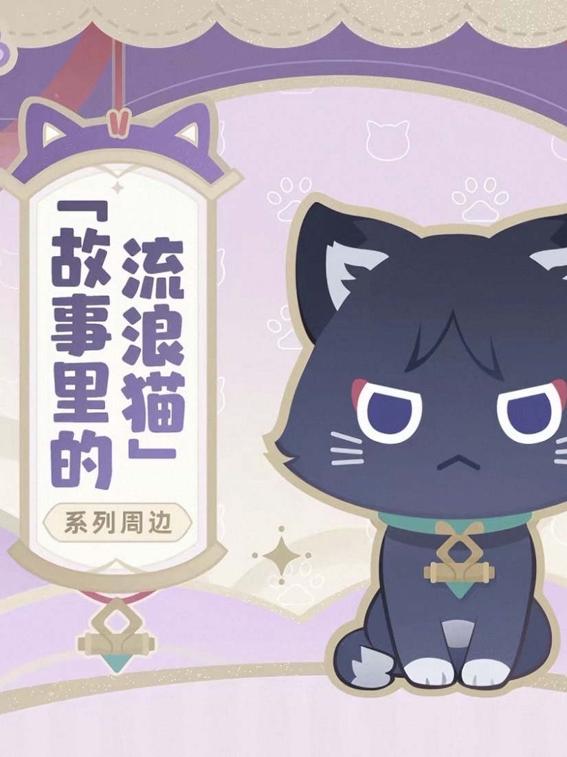 故事裡的流浪貓