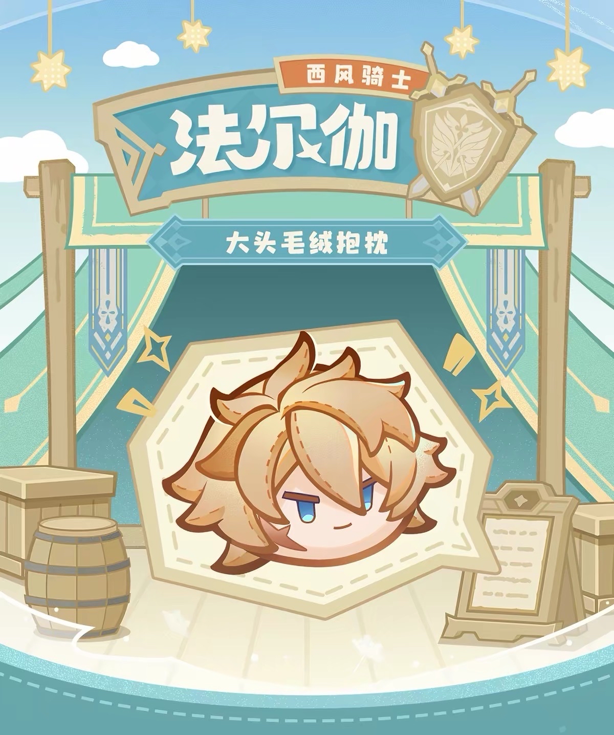 法爾伽·西風騎士