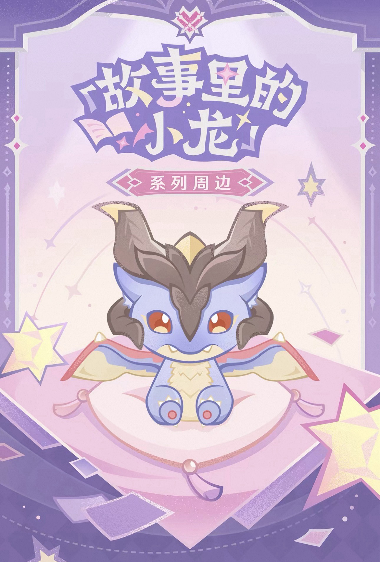 故事裡的小龍