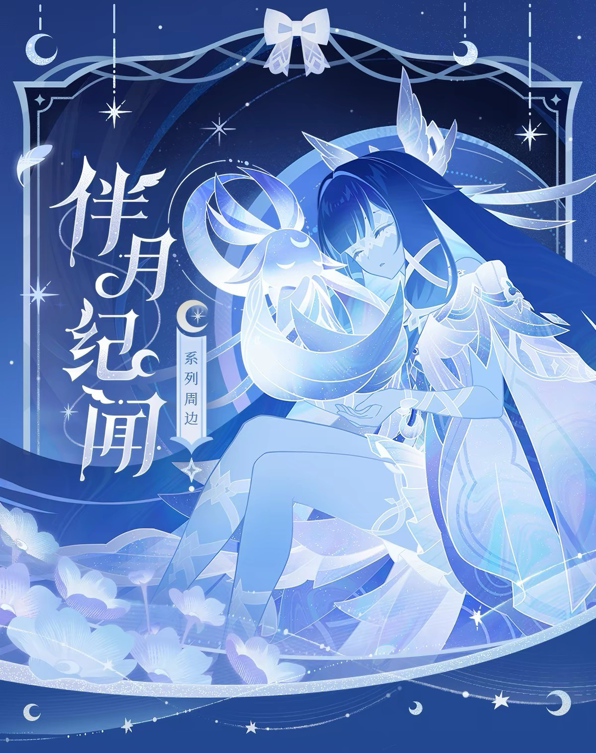 伴月紀聞