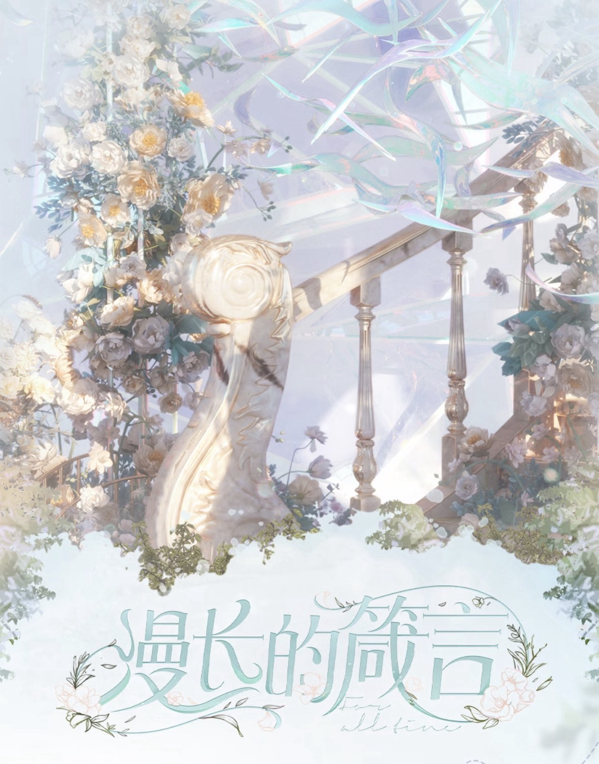 漫長的箴言