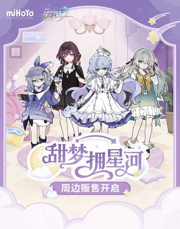 甜夢擁星河