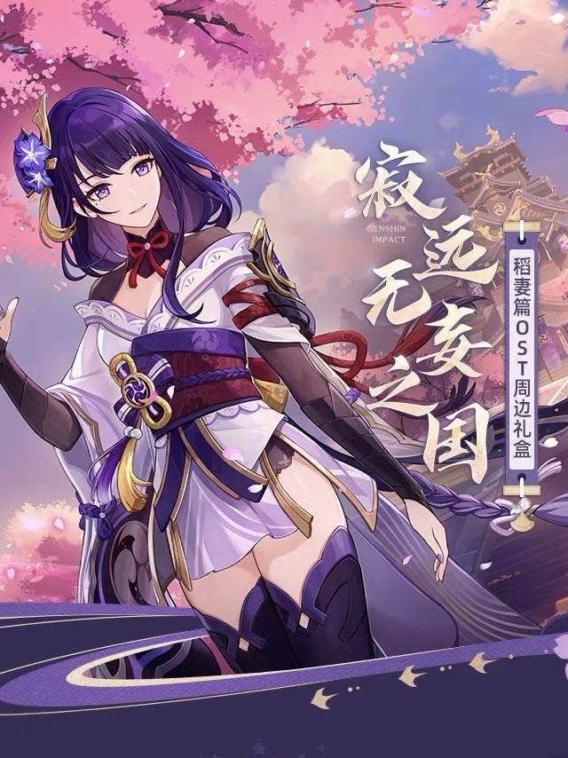 「寂遠無妄之國」稻妻篇OST周邊禮盒