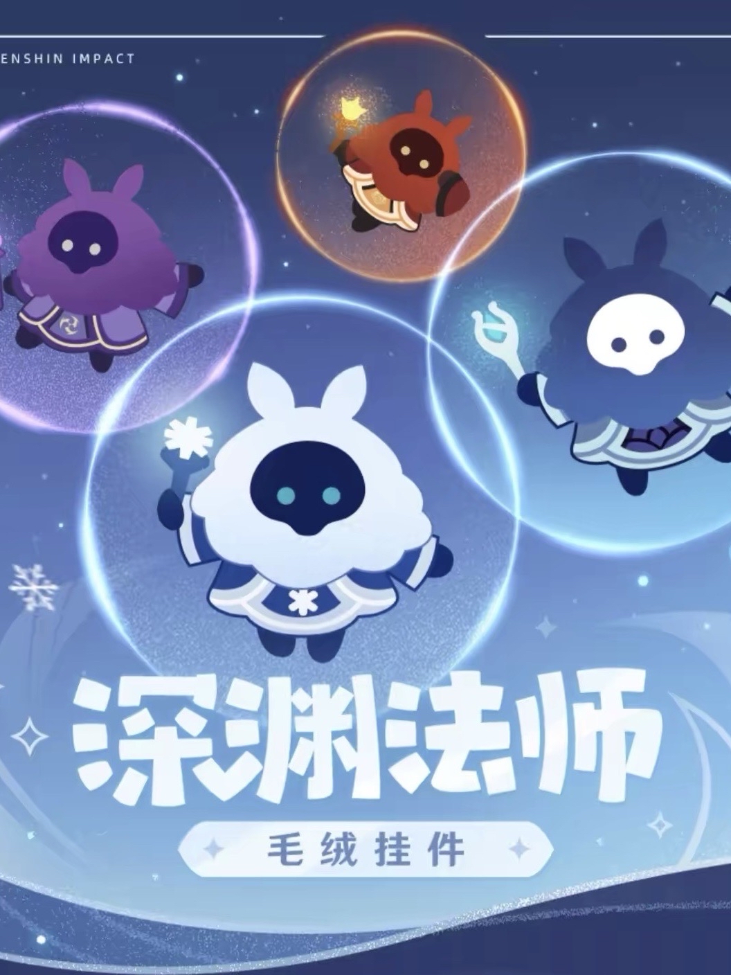 深淵法師毛絨掛件