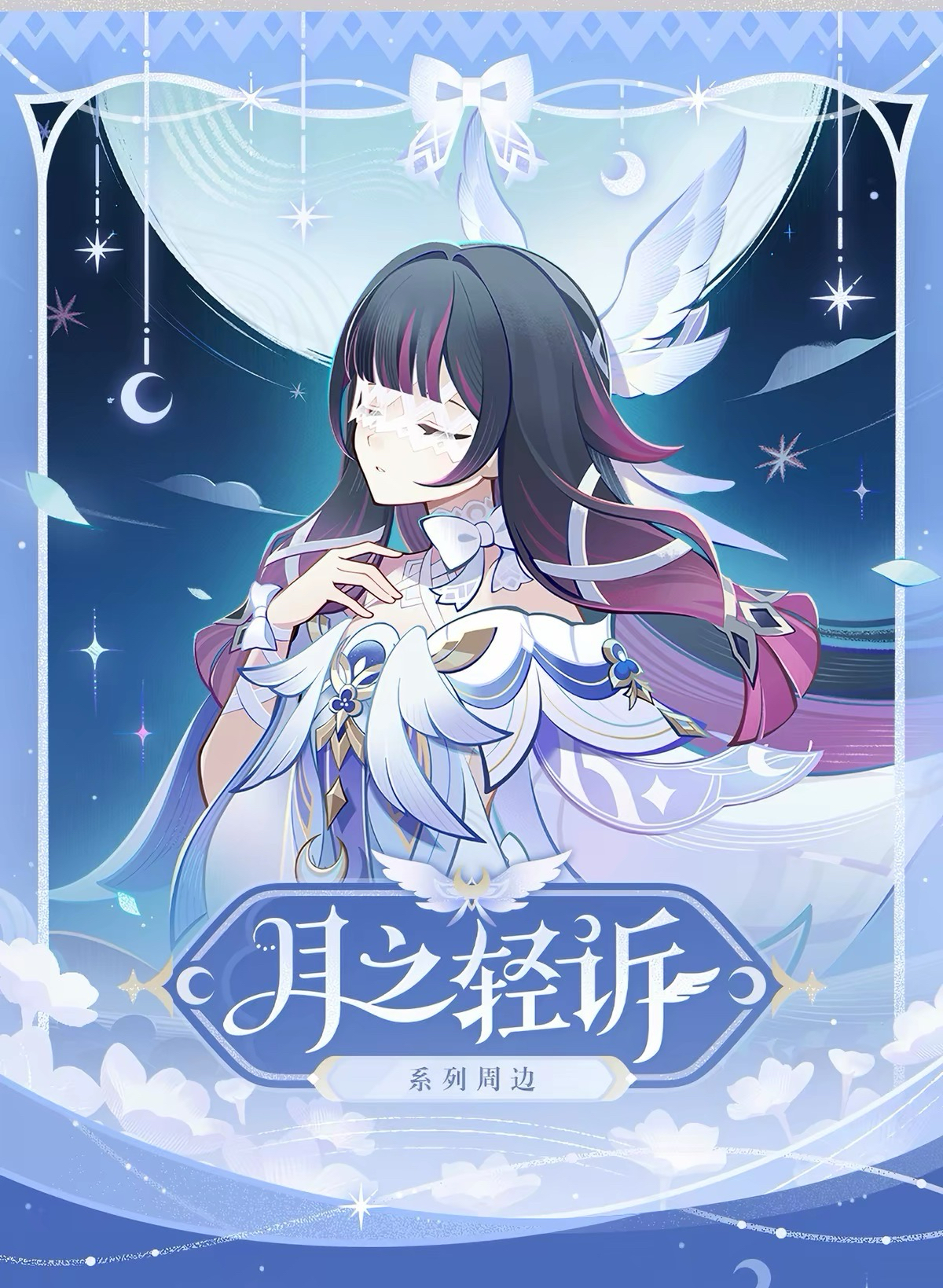 月之輕訴系列