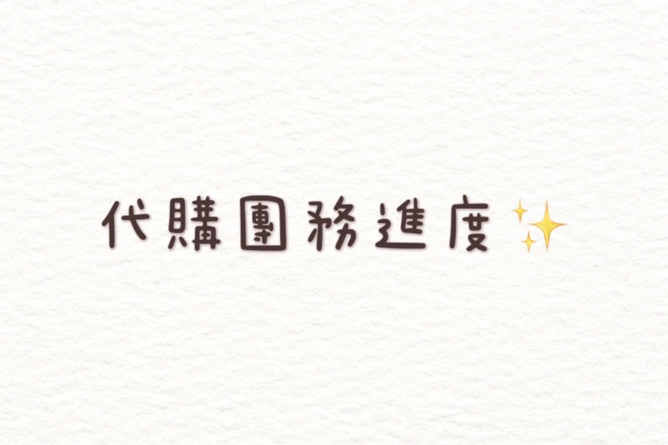 代購團務進度