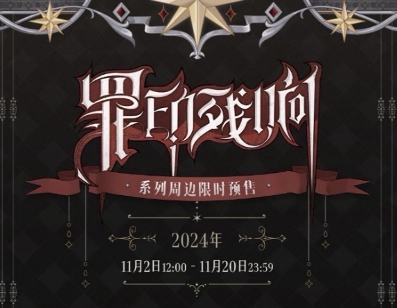 罪印殘響