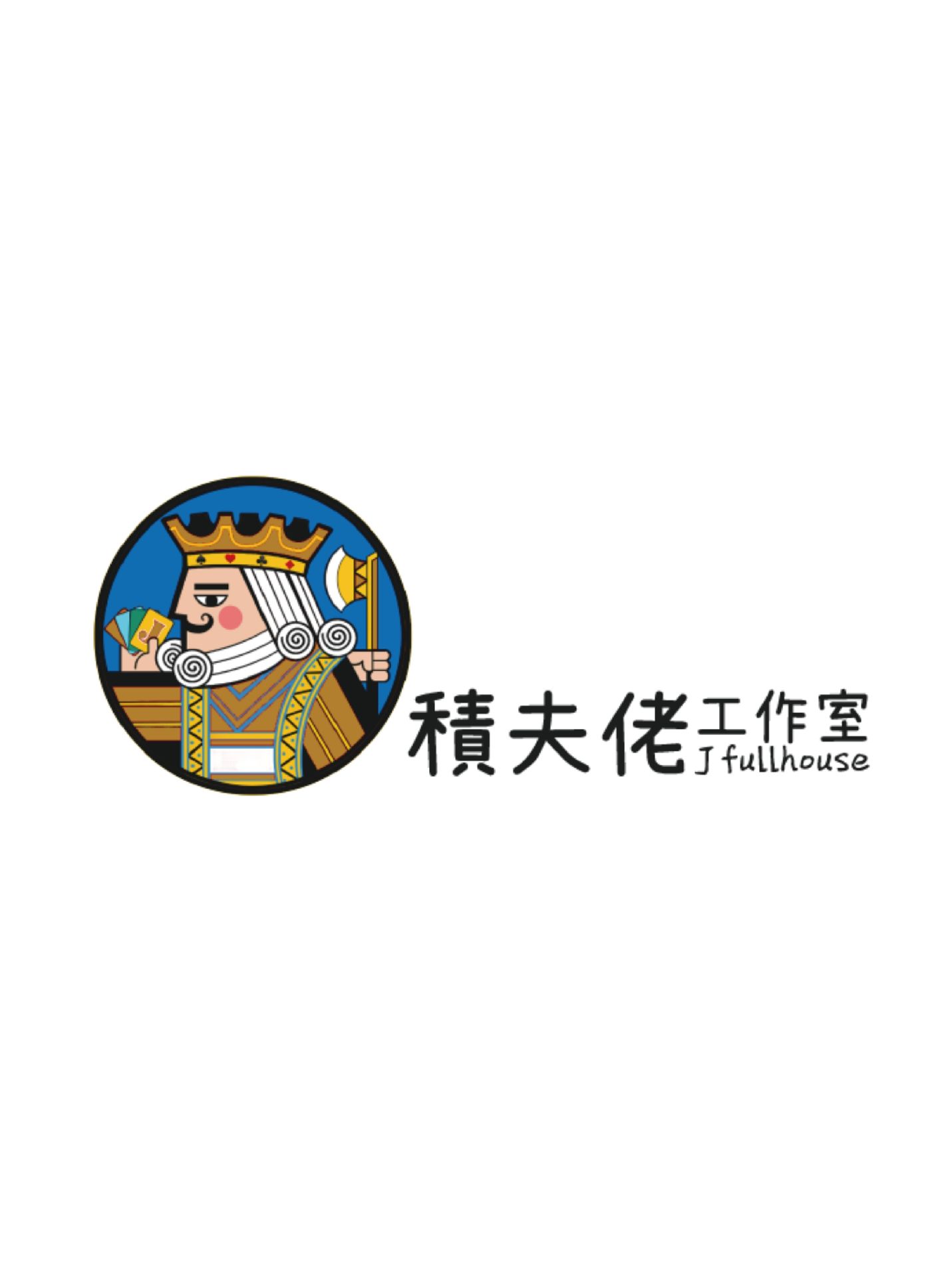 積夫佬工作室