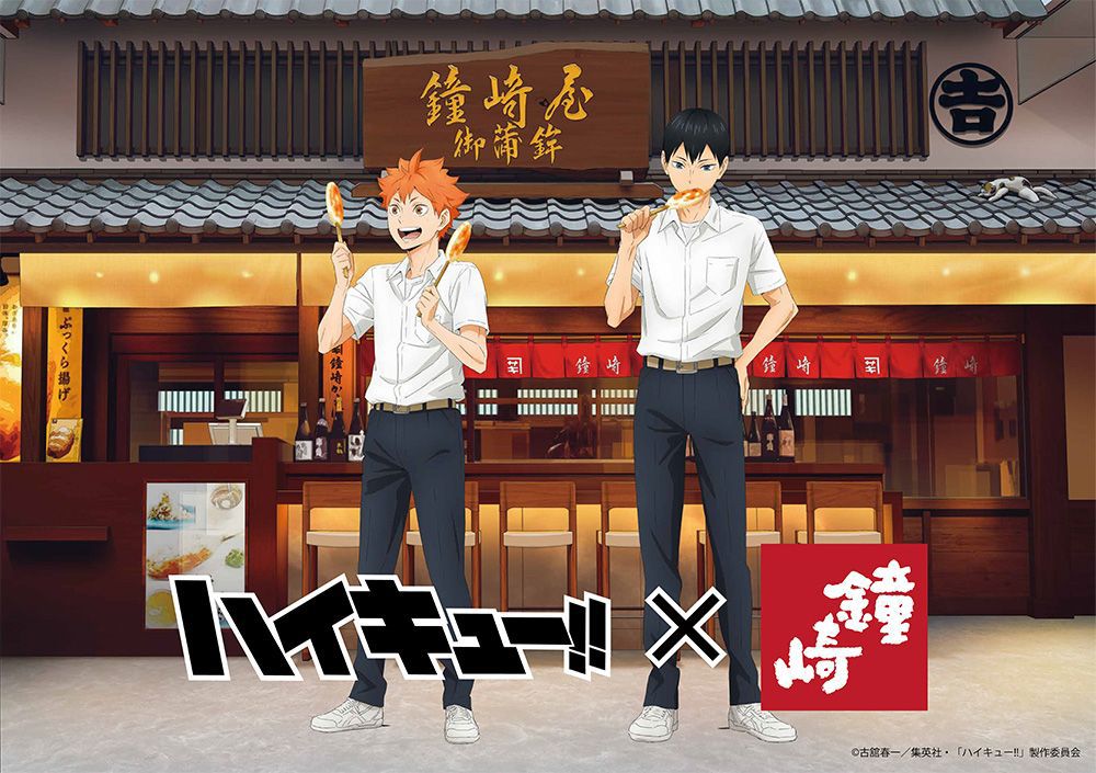 排球少年 x 鐘崎魚板