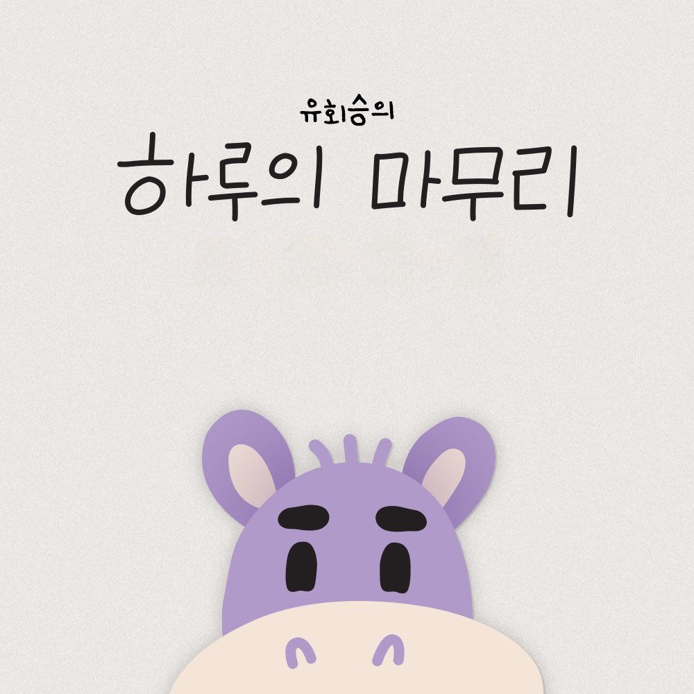 하루의 마무리