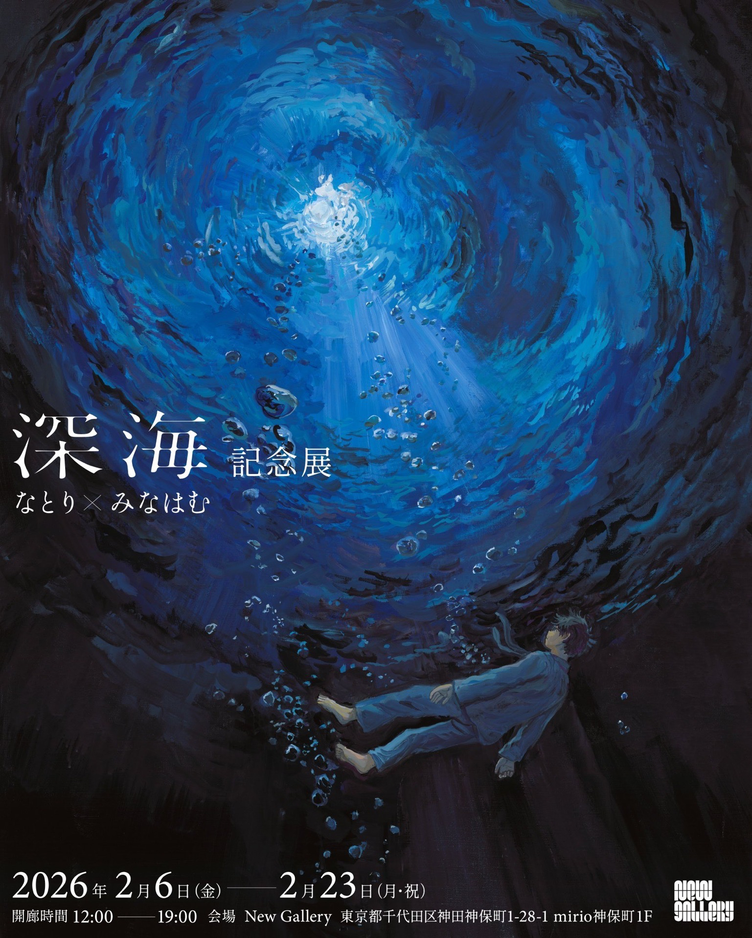 深海紀念展