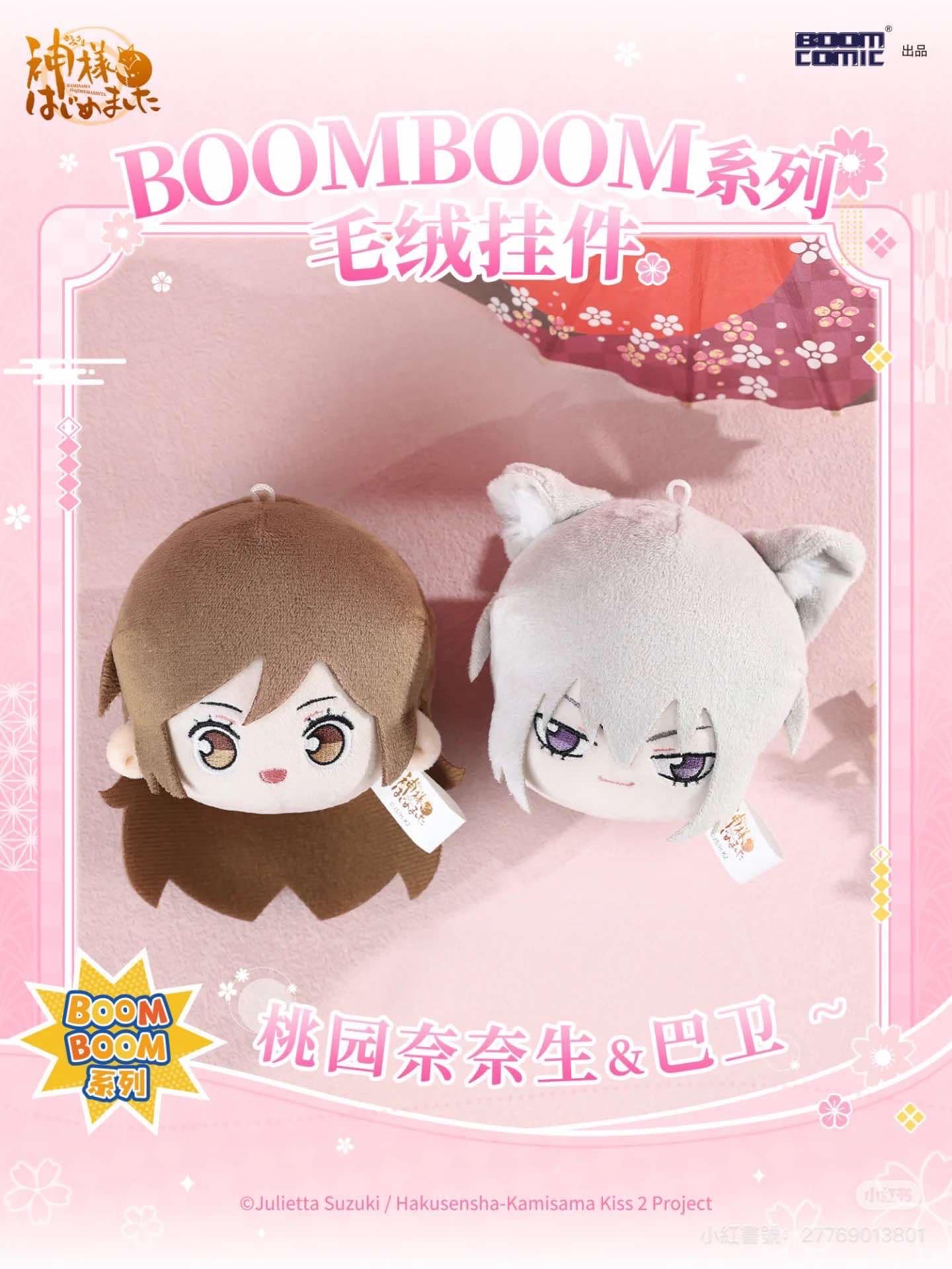 BOOMBOOM系列毛絨掛件
