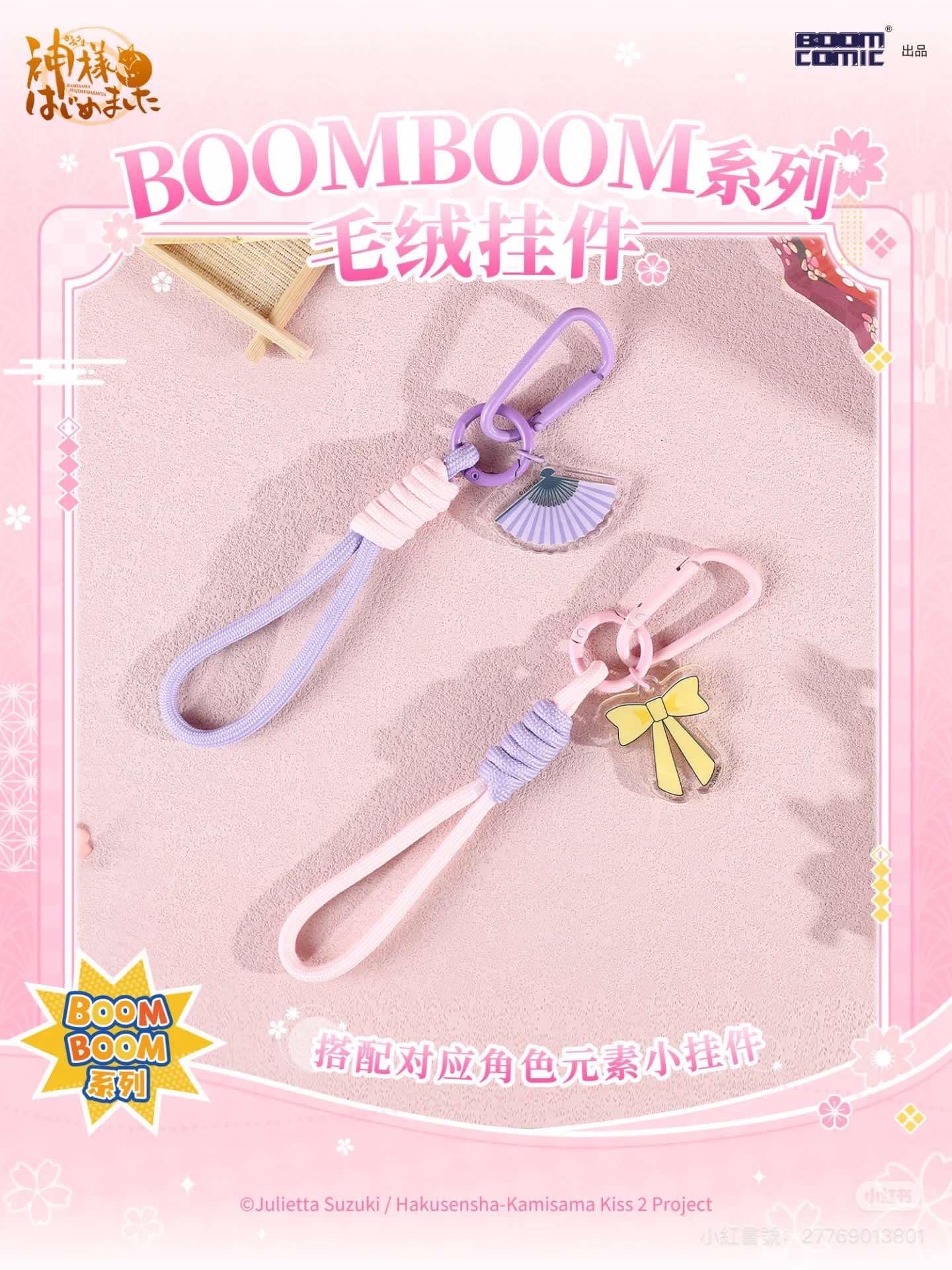 BOOMBOOM系列毛絨掛件