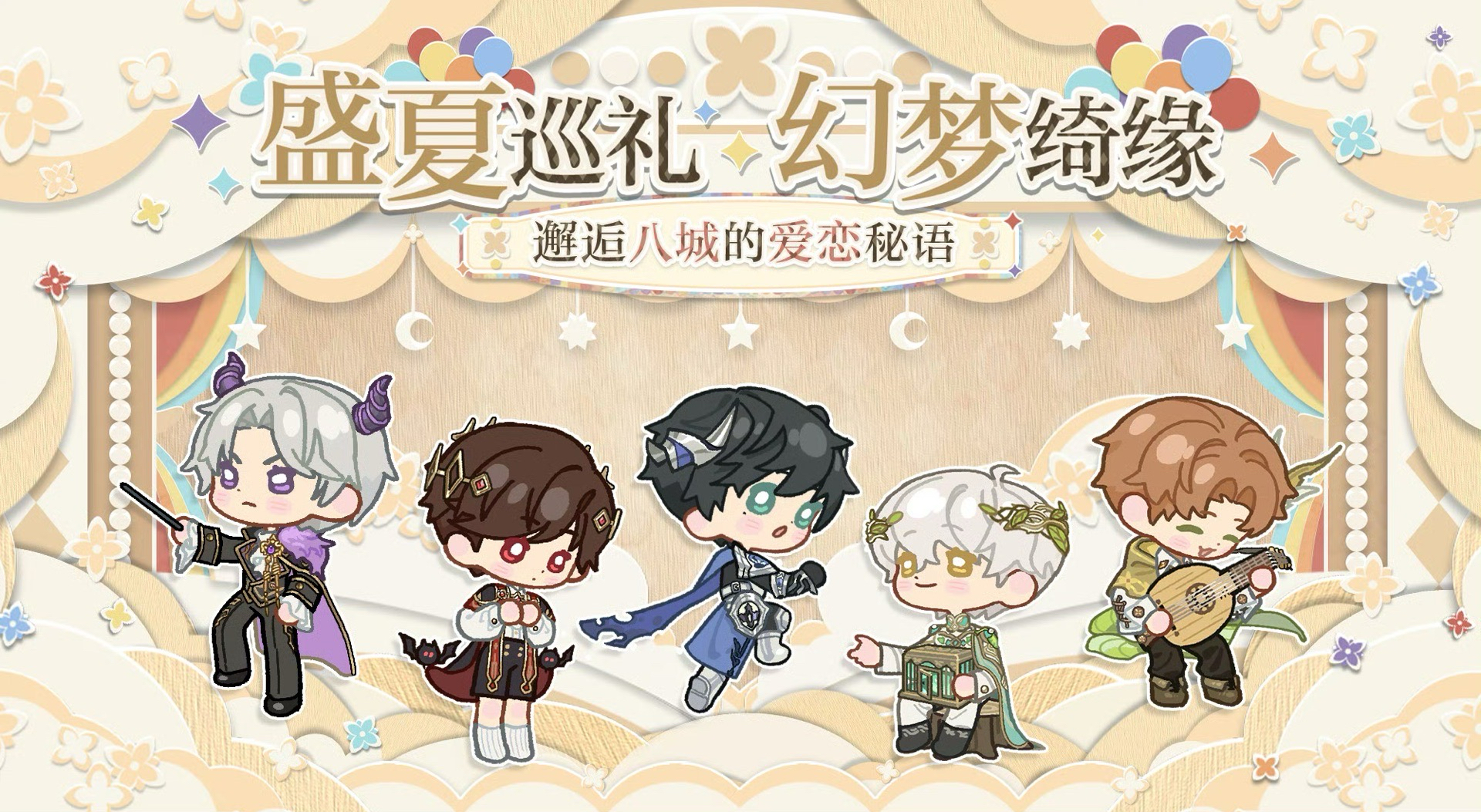 盛夏巡禮 幻夢奇緣 線下活動