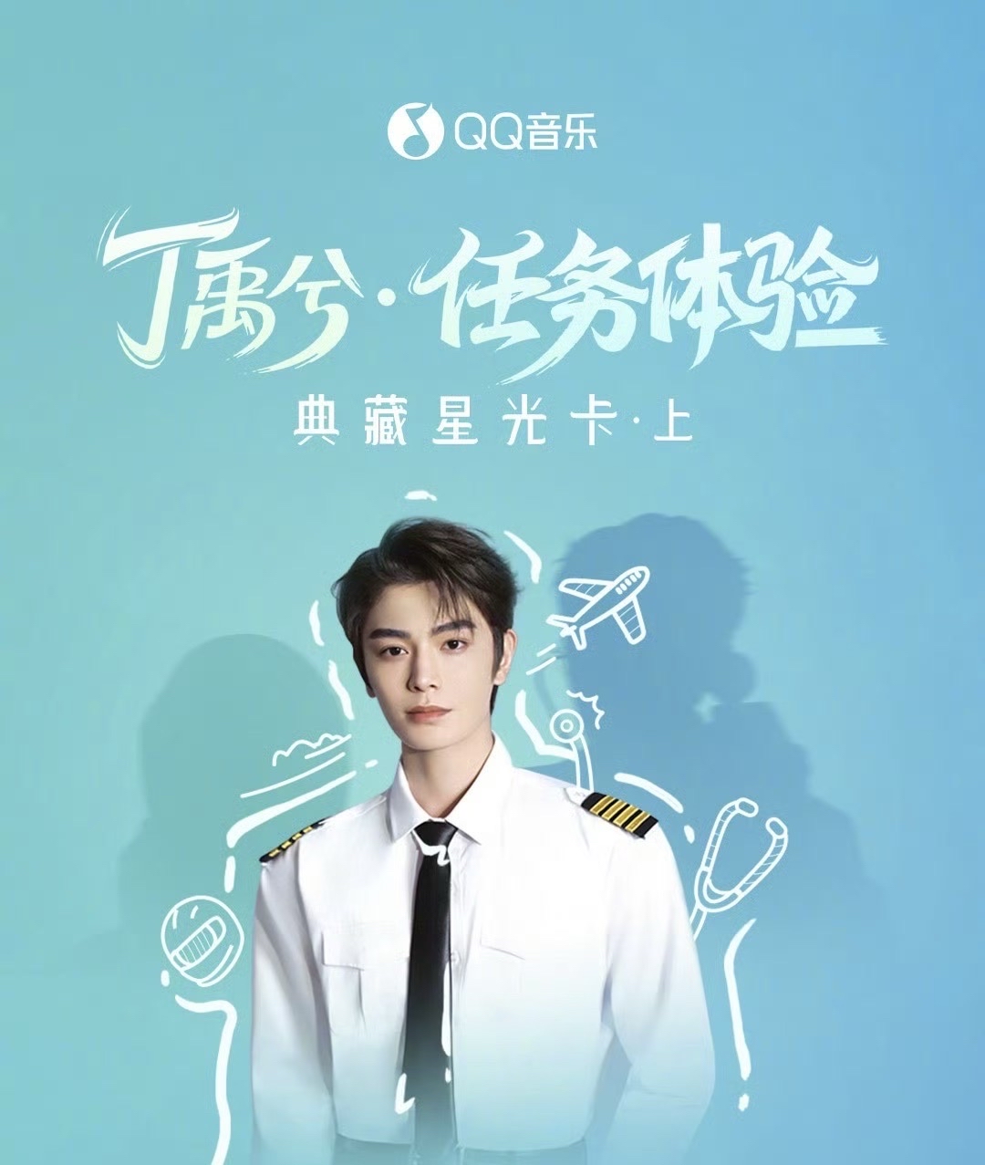 丁禹兮·任務體驗 典藏星光卡上