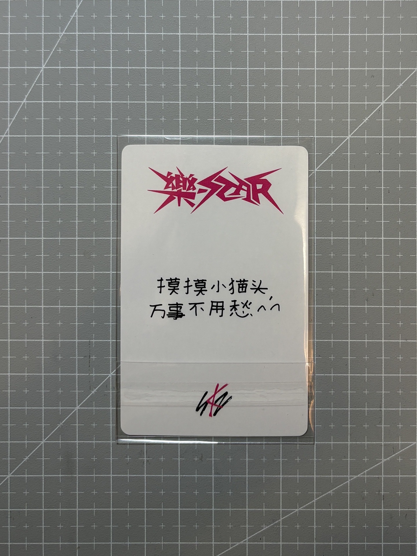 skz 樂星 一直娛2.0 旻中背