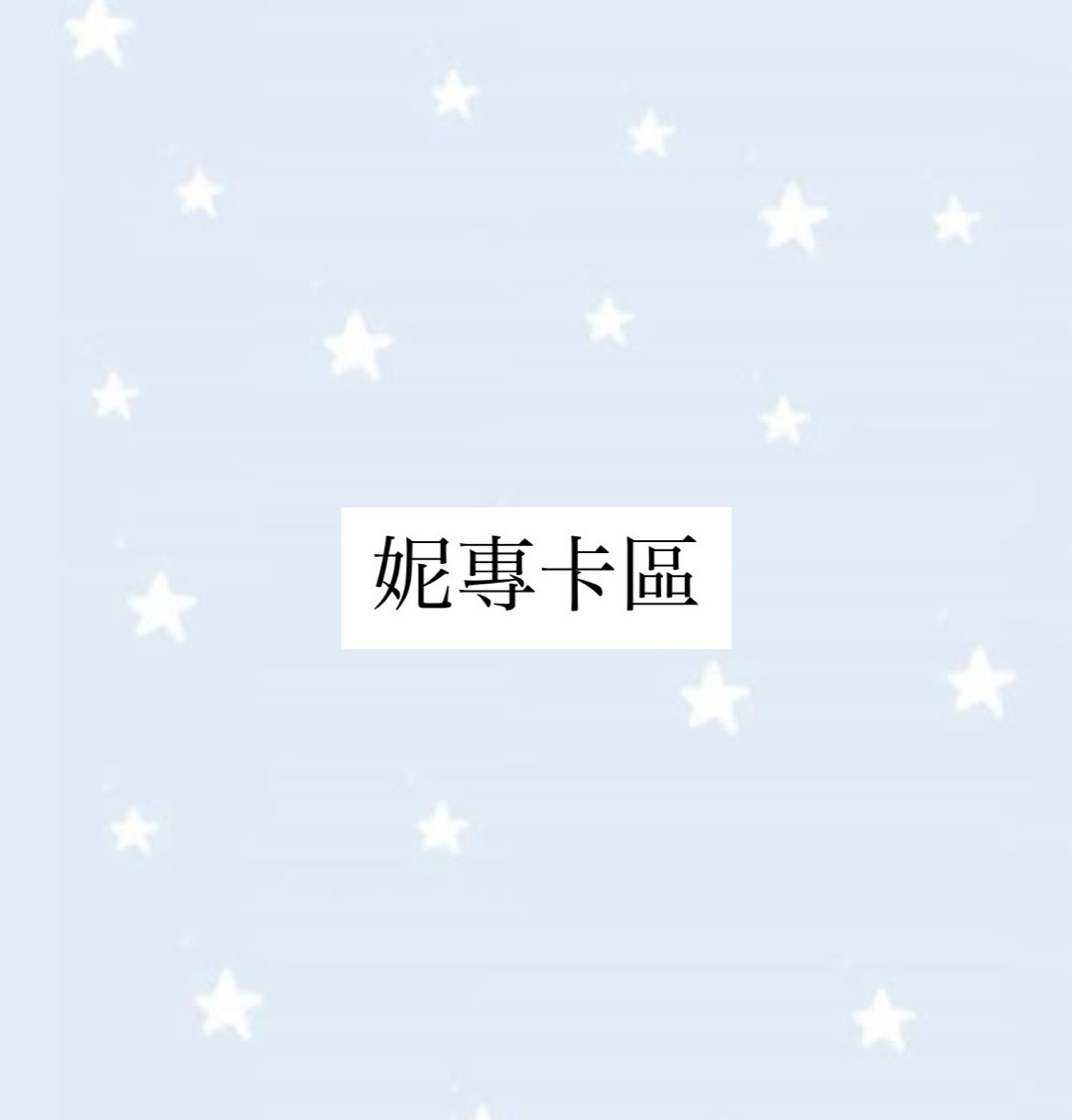 妮 Minnie 專卡盤