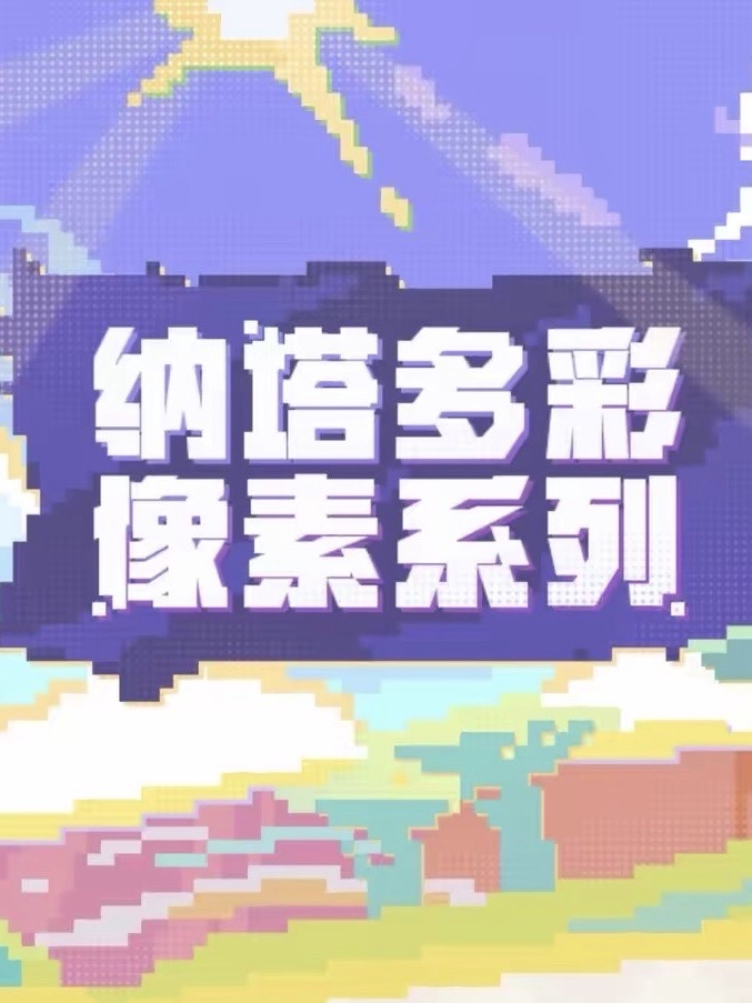 多彩像素系列