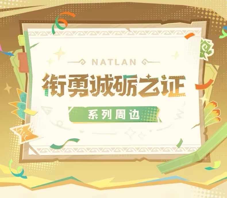 銜勇誠礪之証