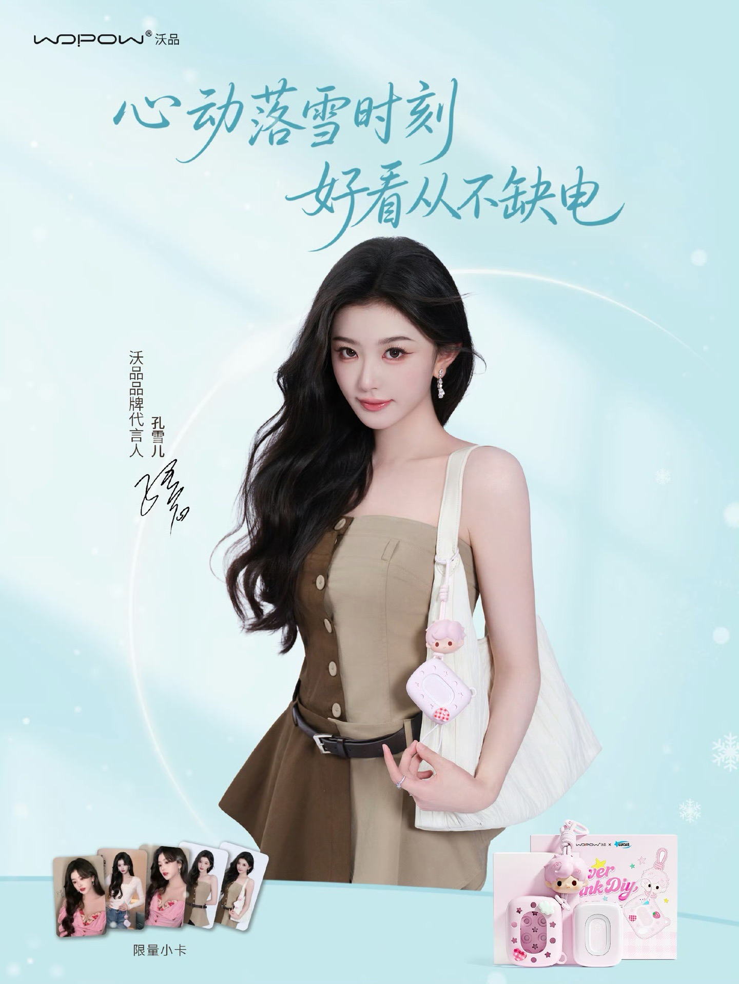 沃品品牌代言