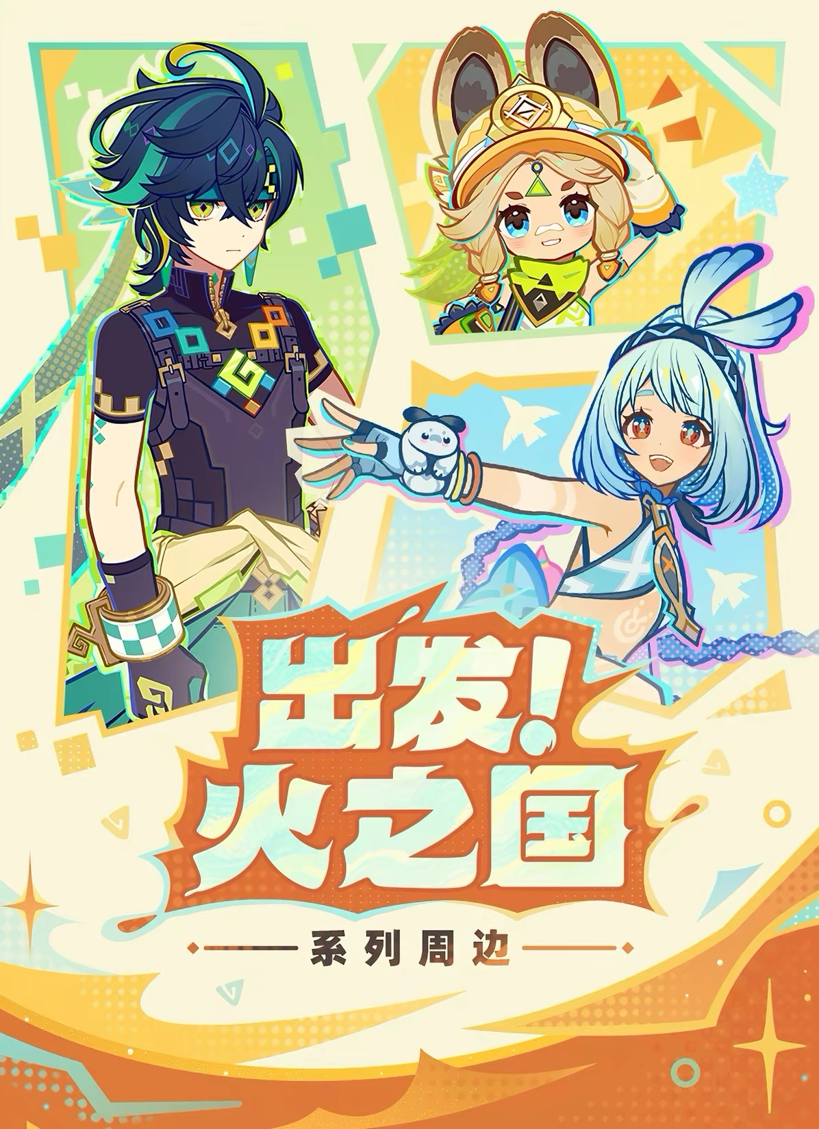 出發！火之國