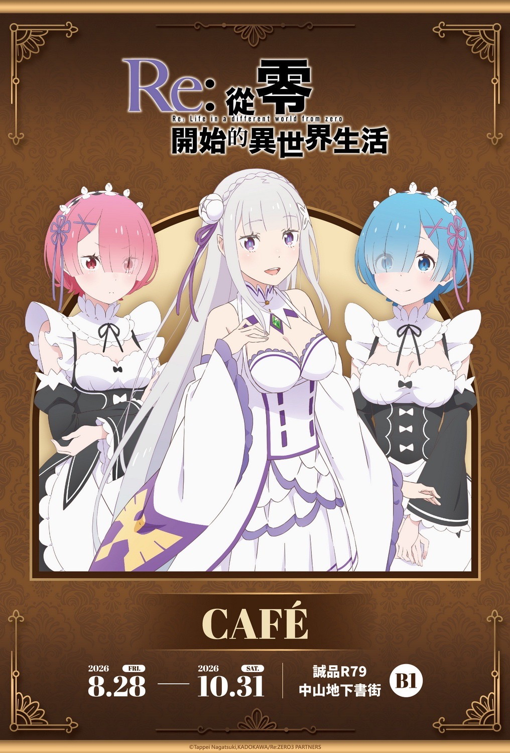 《Re：從零開始的異世界生活》 CAFÉ
