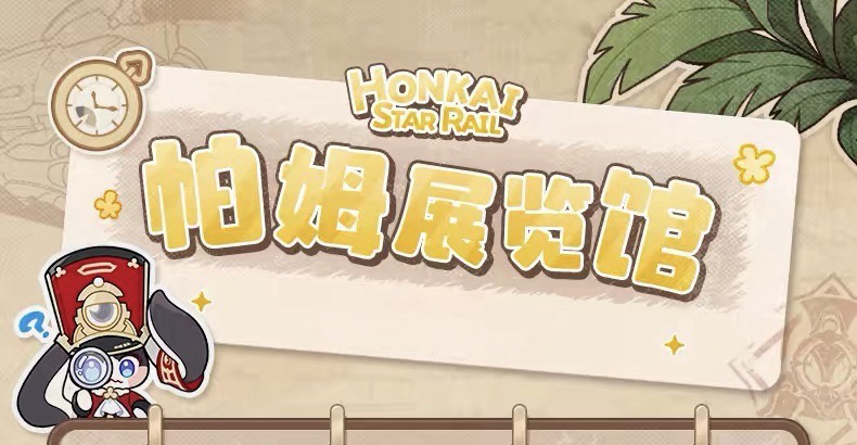 帕姆展覽館系列