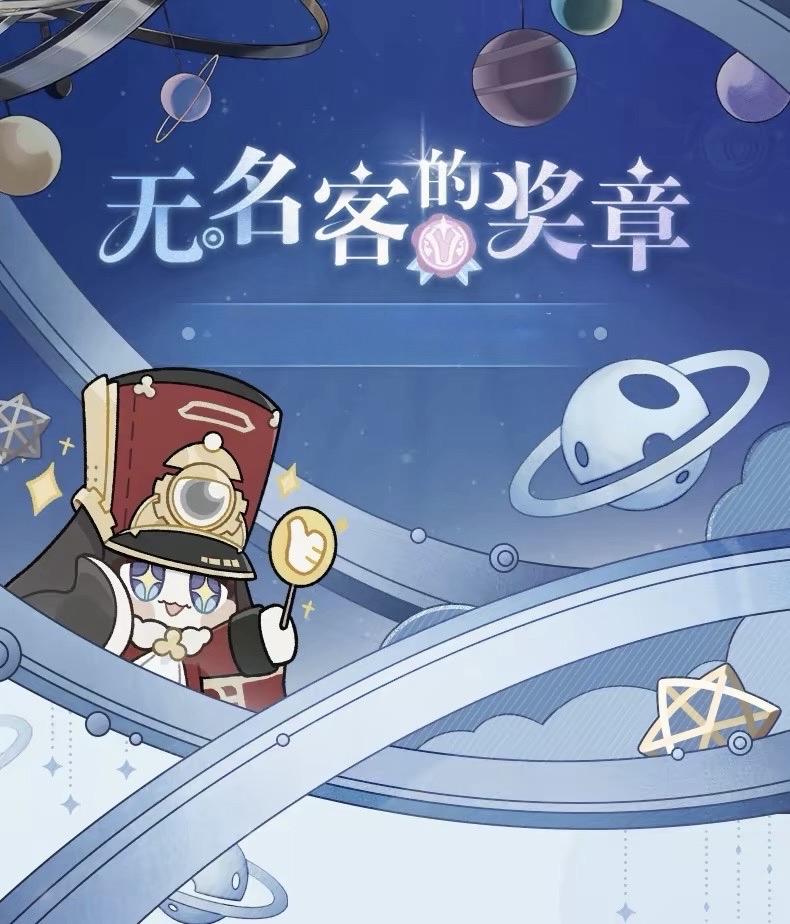 無名客的獎章系列