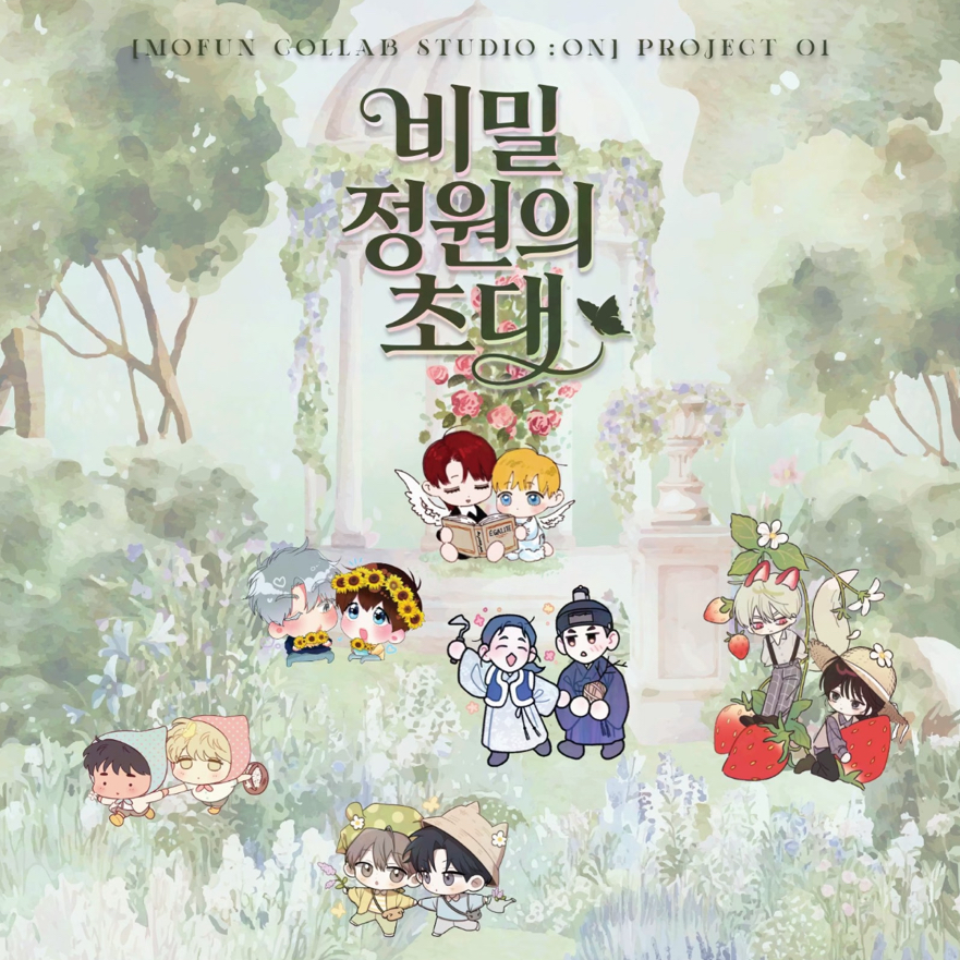 mofun 비밀 정원의 초대