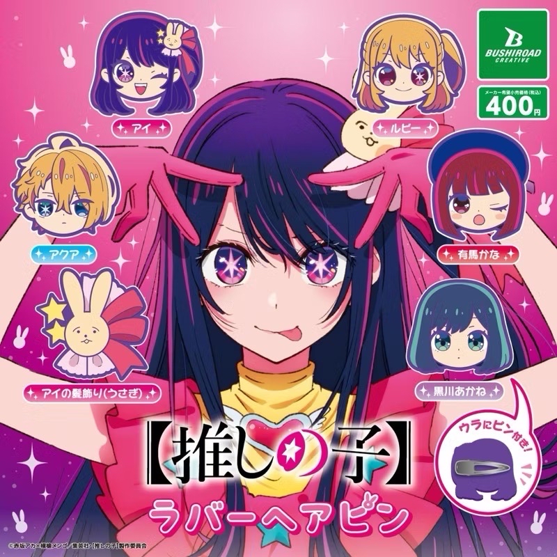 ￼我推的孩子軟膠髮夾【推しの子】　ラバーヘアピン